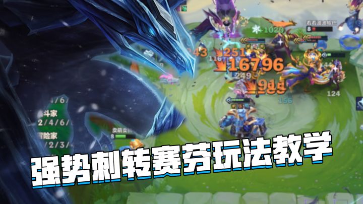 金铲铲巨龙之巢:刺转赛芬玩法教学,一发平A轻松破万!截图