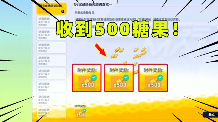 香肠派对:情人节邮件收到500糖果奖励!赶紧去抽一发十连抽!截图