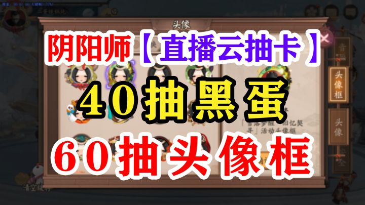 阴阳师骗票活动【头像框】展示截图
