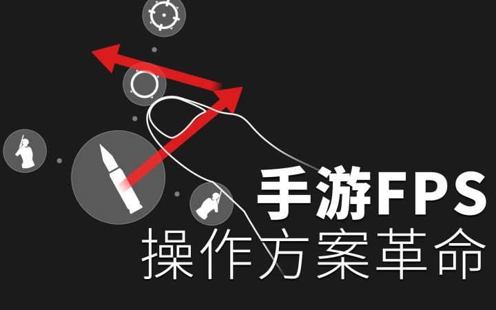手游FPS操作方案革命,人人都能打出端游操作,游戏公司必看截图
