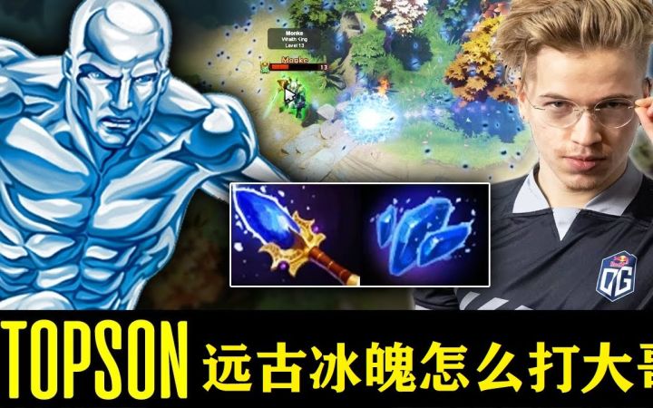 Topson 中路远古冰魄第一视角 这个英雄有点冷门截图