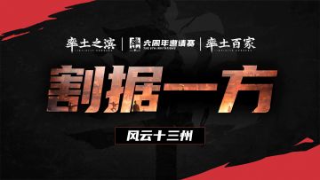 11月16日直播回放：率土邀请赛节目《风云十三州》