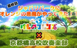 【兽娘MMD】京都橘高校吹奏乐部 X 兽娘动物园