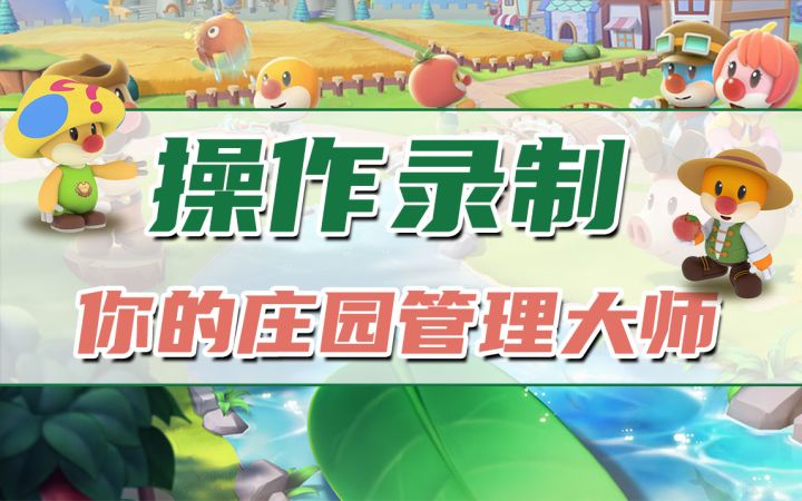 操作录制,你的庄园管理大师截图