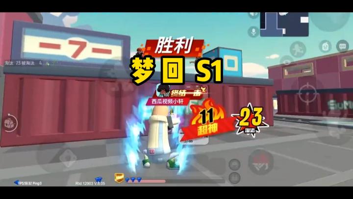 香肠派对：梦回S1赛季，重温手机经典瞬狙截图
