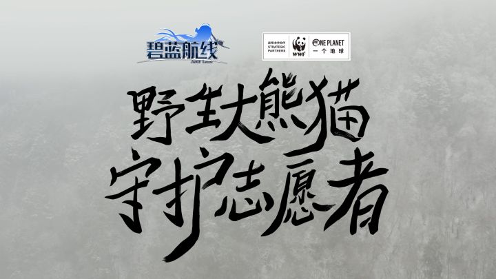 「碧蓝航线×WWF」最可爱的伙伴!——大熊猫公益宣传片截图