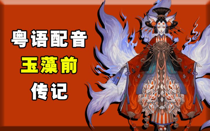 【阴阳师】粤语配音玉藻前传记/非专业截图