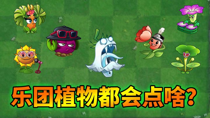 pvz2：乐团植物都有哪些绝活？截图