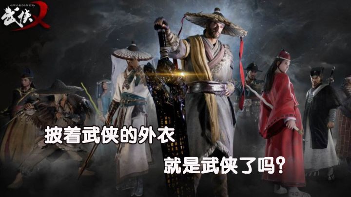 披着武侠的外衣,就是武侠了吗?截图