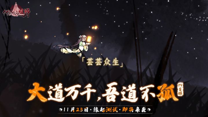 《我的祖师》「大道万千,吾道不孤」PV首曝!11月23日·缘起测试·即将来袭!截图
