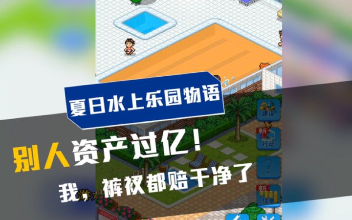夏日水上乐园物语:这辈子没这么无语过,裤衩子都赔上了!截图