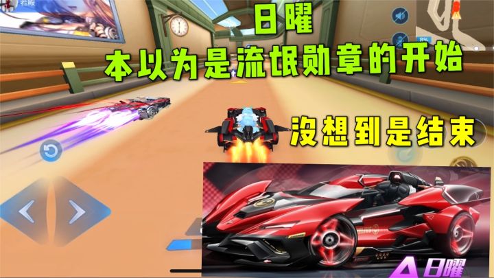 QQ飞车手游:本以为日曜是勋章流氓的开始,没想到是结束截图