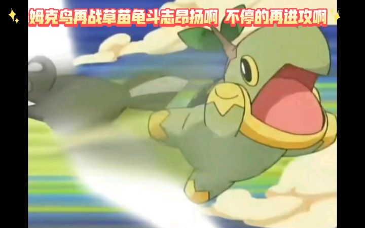 精灵宝可梦 姆克鸟再战草苗龟斗志昂扬啊 不停的再进攻啊截图