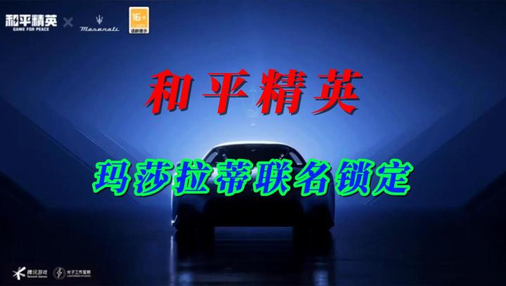 和平精英与玛莎拉蒂新联名截图