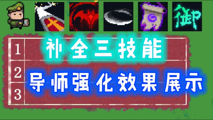 【元气骑士/测试】新增三技能导师强化效果讲解截图