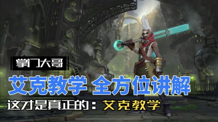 英雄联盟手游：从入门 到精通，艾克教学！截图