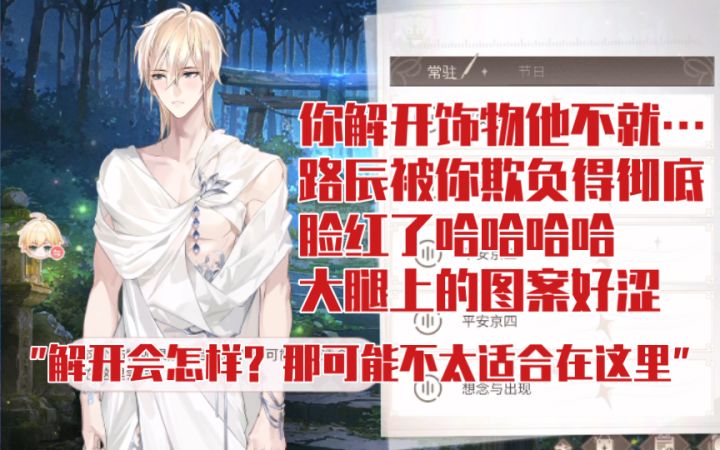 【时空中的绘旅人】玩得好大!他的脸好红大腿上的图案好涩 | 路辰阴阳师联动服装『皎明不染』截图