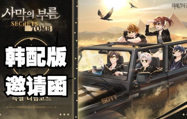 【未定事件簿|韩配】韩语版「狂沙的呼唤」活动邀请函语音截图