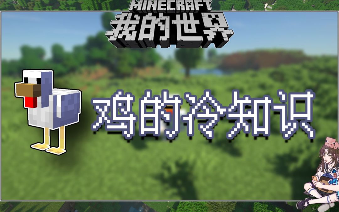 我的世界冷知识：鸡下蛋时原来还有独特的音效截图