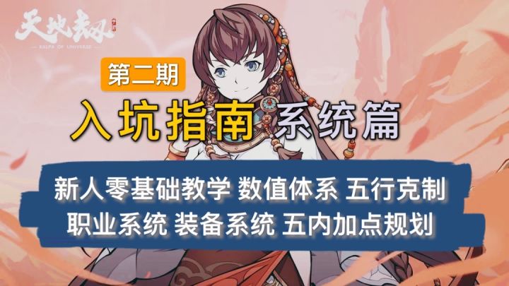 【天地劫入坑指南】第2期系统篇：数值体系+五行克制+职业系统+装备系统+五内加点截图