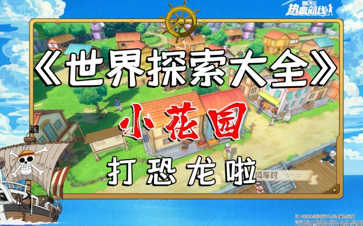 【小花园攻略】190个黄金果,17万金币,欧皇带你薅羊毛!航海王热血航线截图