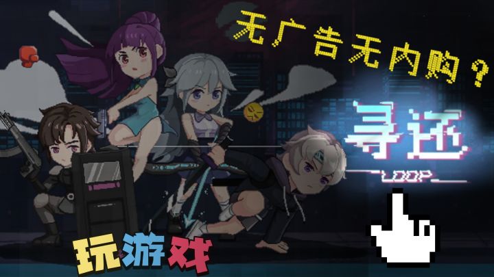 【玩游戏:寻还】这款像素风游戏体验到底如何呢#独家游戏分享官#截图