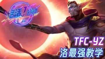 【进阶教学】团战的“发动机”——洛，全方位指导攻略奉上！