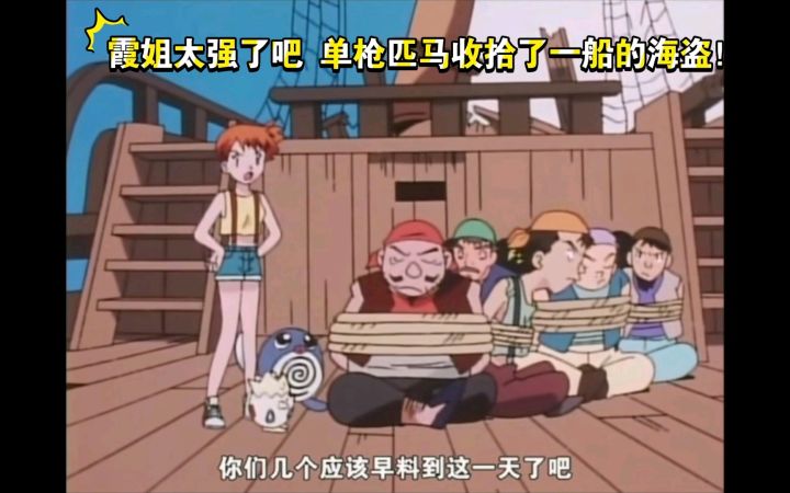 精灵宝可梦 霞姐太强了吧 单枪匹马收拾了一船的海盗截图