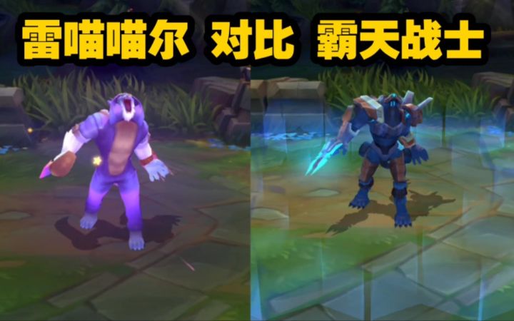 【值得买吗?】狮子狗新皮肤 雷喵喵尔 对比 霸天战士截图