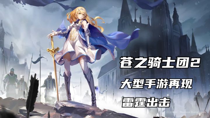 苍之骑士团雷霆出击截图