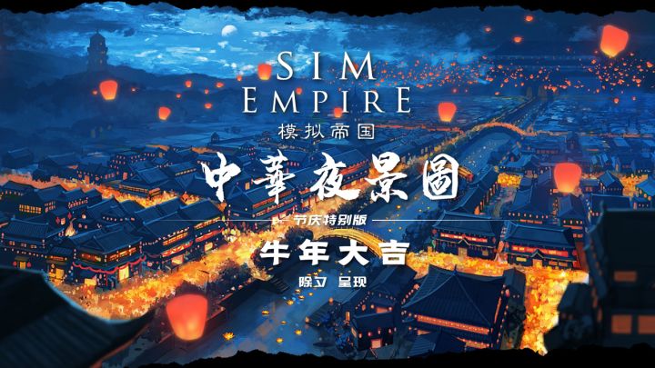 ——中国文明独占《中华盛世夜景图》节庆特别版——截图