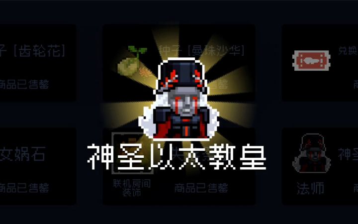 【季风】【元气骑士】法师的神圣以太教皇,技能特效展示截图
