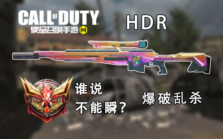 HDR也能这样子瞬狙？截图