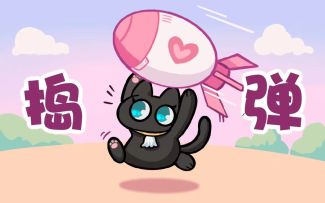 【爱猫日】“听说你想养猫？”