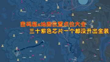 幻塔：密码箱2地图位置点位大全！三十紫色芯片一个都没开出金装