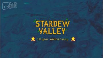 星露谷的老乡们，已经种了十年的地