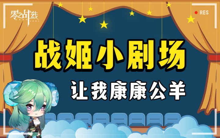 【战姬小剧场】公羊三连之让我康康公羊截图