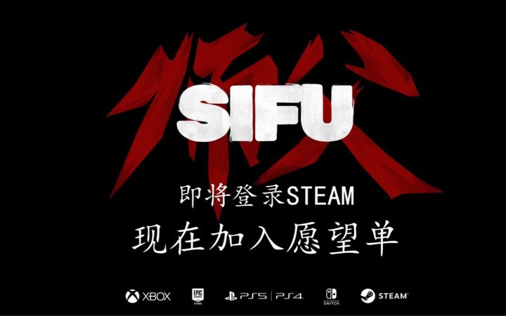 【游戏区年度榜单】20岁进夜店60岁走出来！《SIFU》即将登录steam并添加粤语配音！截图