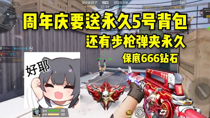周年庆要送永久五号背包和步枪弹夹,白嫖保底666钻石!截图