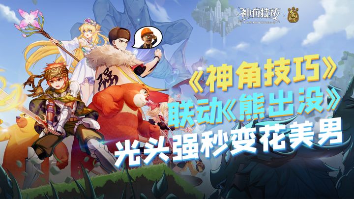 《神角技巧》联动《熊出没》,光头强秒变花美男截图