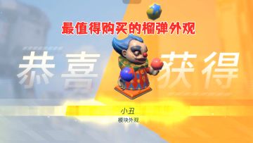 重装上阵：榴弹新款皮肤“小丑”登场，外观和特效满分强烈推荐！