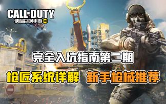 使命召唤手游完全入坑指南 第二期：枪匠系统详解，新手枪械推荐