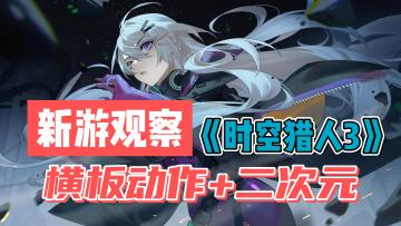 #新游观察局#《时空猎人3》——横板动作+二次元风格手游，玩法一般，缺乏创意