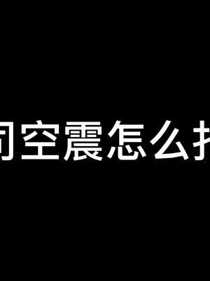 司空震打亚瑟真不错!#我的高能时刻 #王者荣耀 #树叶截图