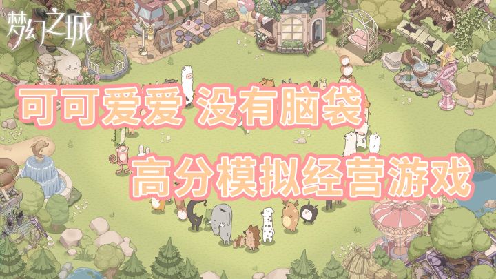 酥咔的游戏推荐top1-小动物的进城打工日记截图