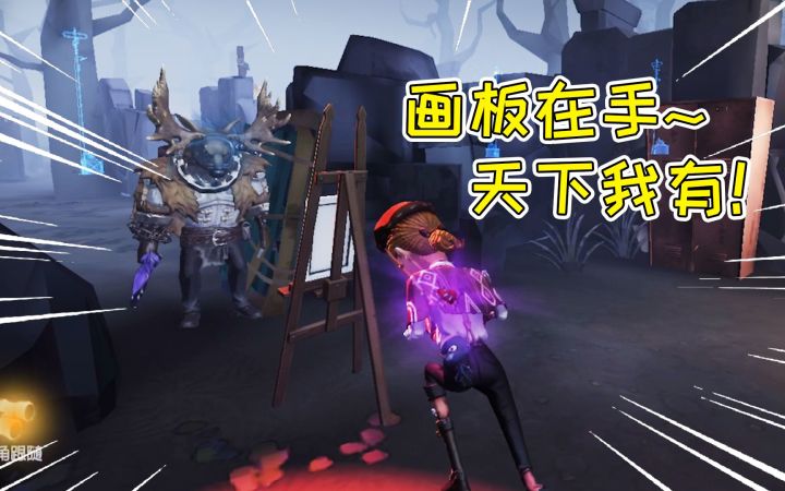 第五人格:不要放弃秒倒的画家!2个画板在手,我还能遛?截图
