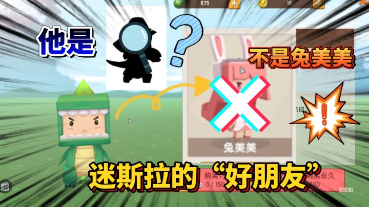 迷你世界:迷斯拉“最好”的朋友,并不是兔美美!而是星灵波波截图