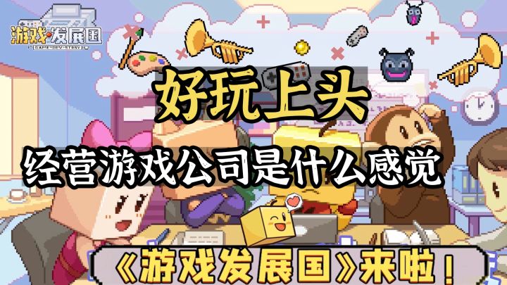【游戏发展国】开罗经典之作,经营游戏公司那是什么感觉?截图