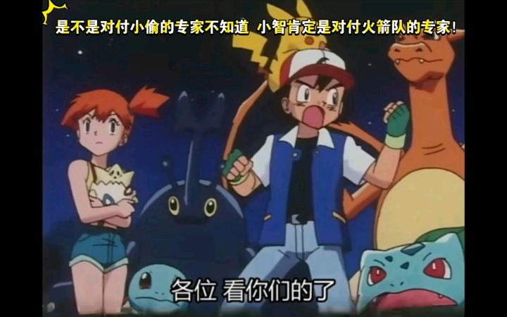精灵宝可梦 是不是对付小偷的专家不知道 小智肯定是对付火箭队的专家!截图