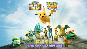 宝可梦大电影《宝可梦：超梦的逆袭 进化》X《宝可梦大探险》联动决定！